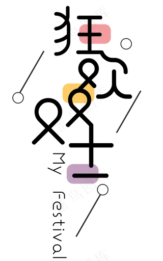 菜鸟图库原创狂欢双十一艺术字