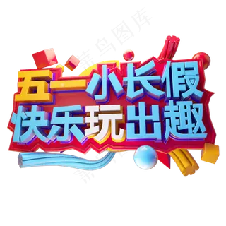 五一小长假快乐玩出趣3D字体设计