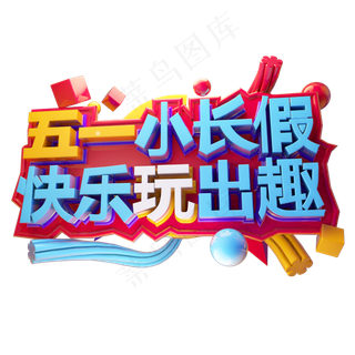 五一小长假快乐玩出趣3D字体设计