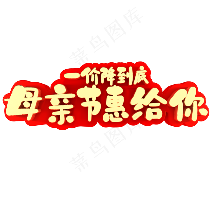 一价降到底母亲节惠给你(2000X2000(DPI:150))psd模版下载