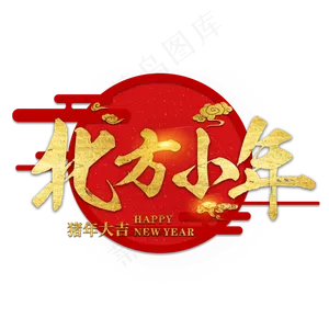 北方小年过年新年2019猪年红色喜庆金色大气