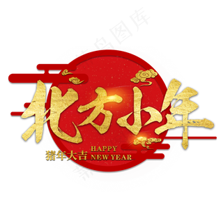 北方小年过年新年2019猪年红色喜庆金色大气