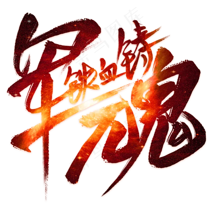 铁血铸军魂毛笔艺术字(2000X2000(DPI:300))psd模版下载