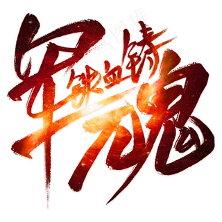 铁血铸军魂毛笔艺术字