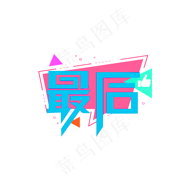 最后小清新卡通色调艺术字