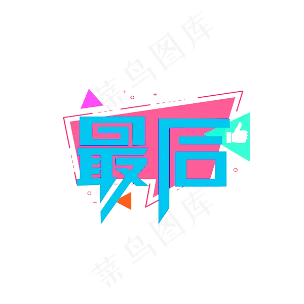 最后小清新卡通色调艺术字(600X600(DPI:72))psd模版下载
