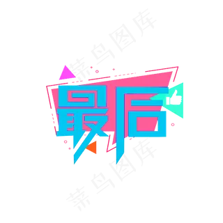 最后小清新卡通色调艺术字