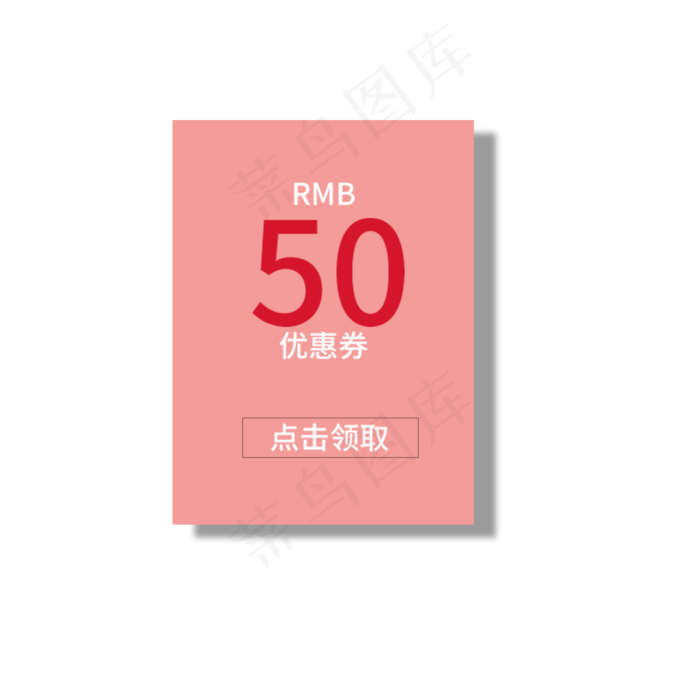 50优惠券领取