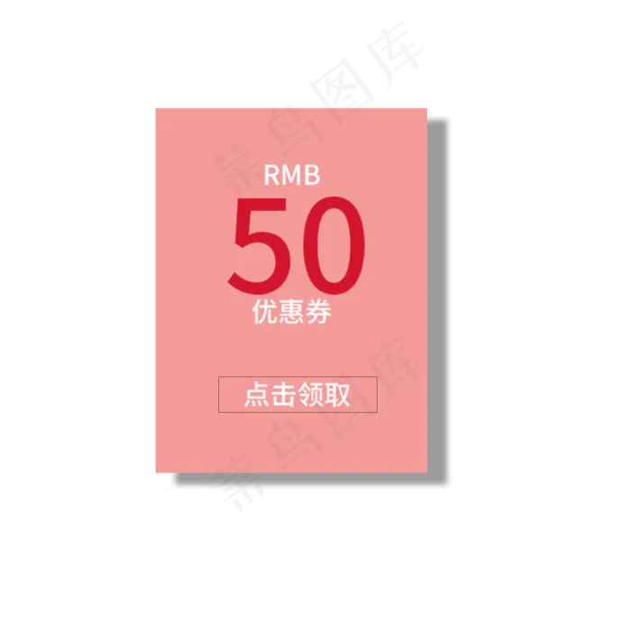50优惠券领取(2000X2000(DPI:300))psd模版下载