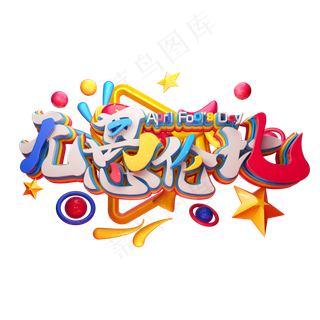 C4D艺术字愚人节素材字体元素