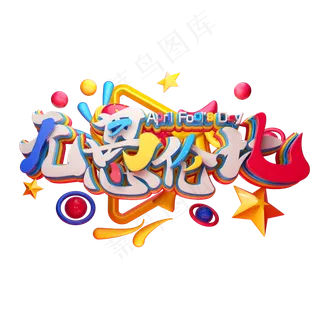 C4D艺术字愚人节素材字体元素