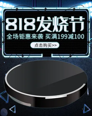 818发烧节炫酷数码电器扫地机器人电商banner