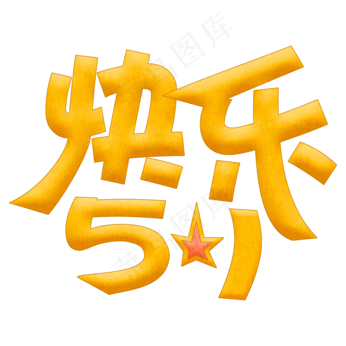 快乐五一劳动节(2000X2000(DPI:300))psd模版下载
