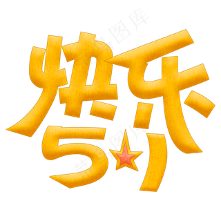 快乐五一劳动节