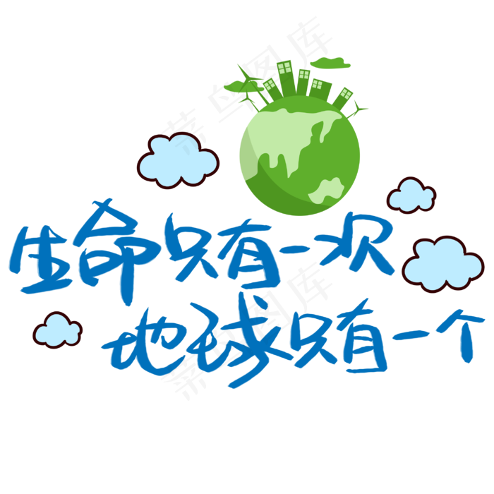 生命只有一次地球只有一个手写手稿POP卡通艺术字 