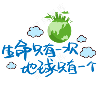 生命只有一次地球只有一个手写手稿POP卡通艺术字 