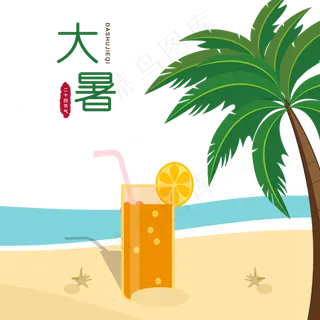 大暑沙滩上椰树冷饮,免抠元素 大暑沙滩上椰树冷饮,免抠元素