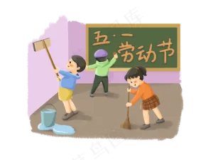 五一劳动节勤劳清洁扫除可爱PNG