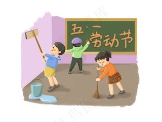 五一劳动节勤劳清洁扫除可爱PNG