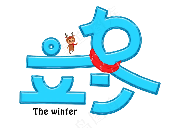 立冬蓝色卡通创意艺术字设计(2800X2000(DPI:150))psd模版下载