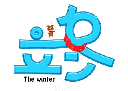 立冬蓝色卡通创意艺术字设计