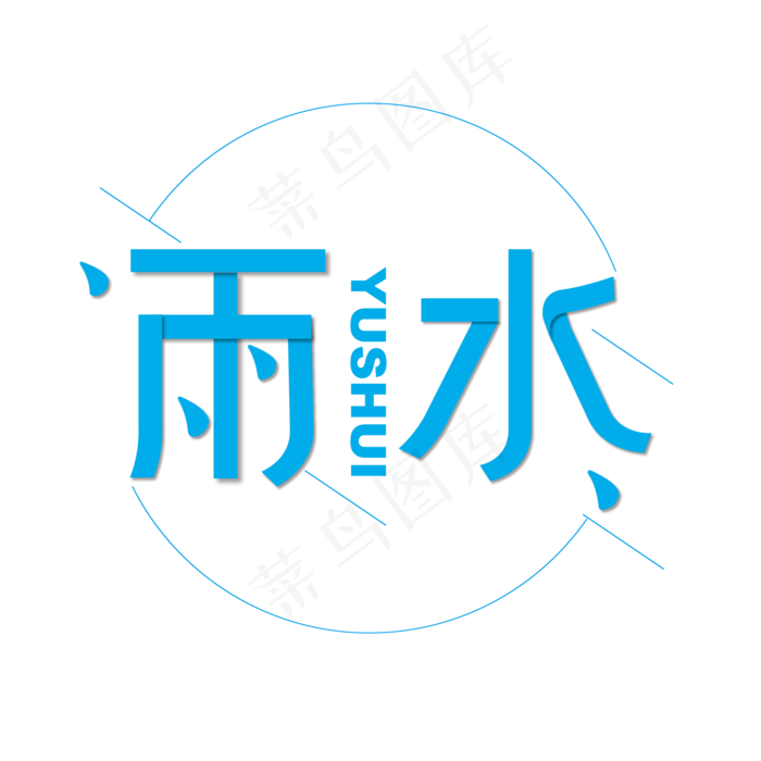 雨水24节气艺术字设计