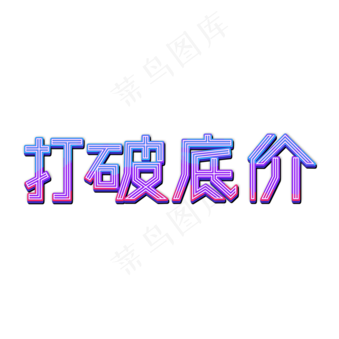 打破底价立体艺术字(2000X2000(DPI:300))psd模版下载