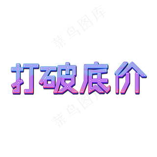 打破底价立体艺术字