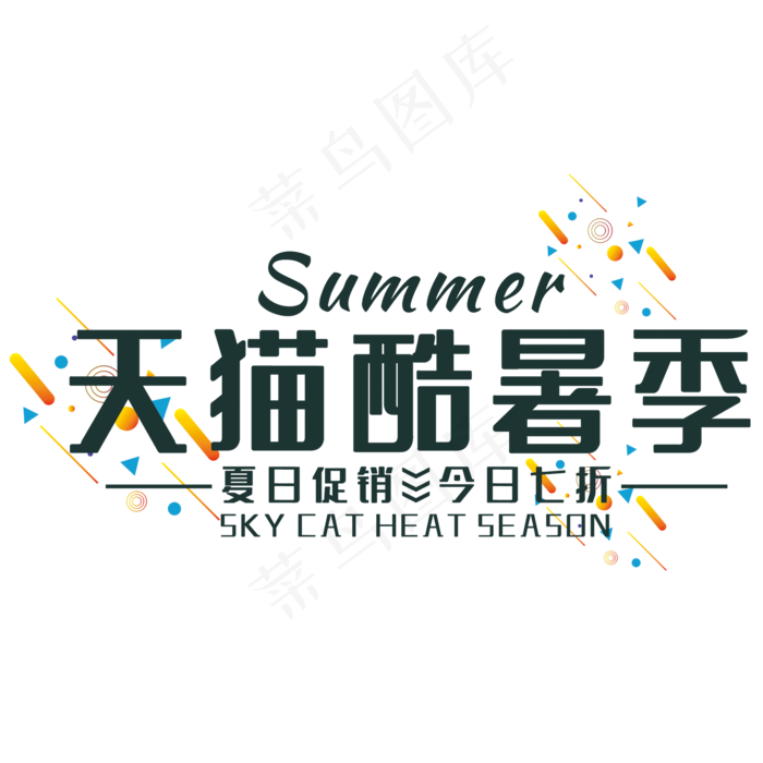 天猫酷暑季艺术字