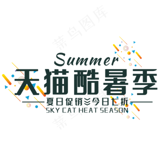 天猫酷暑季艺术字