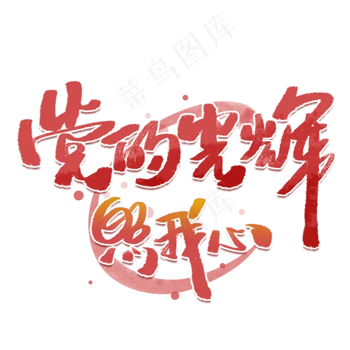 党的光辉照耀我心手写创意字体(2000X2000(DPI:300))psd模版下载