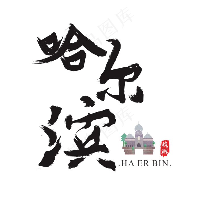 哈尔滨矢量书法艺术字,免抠元素艺术字(2364*2364px)ai矢量模版下载