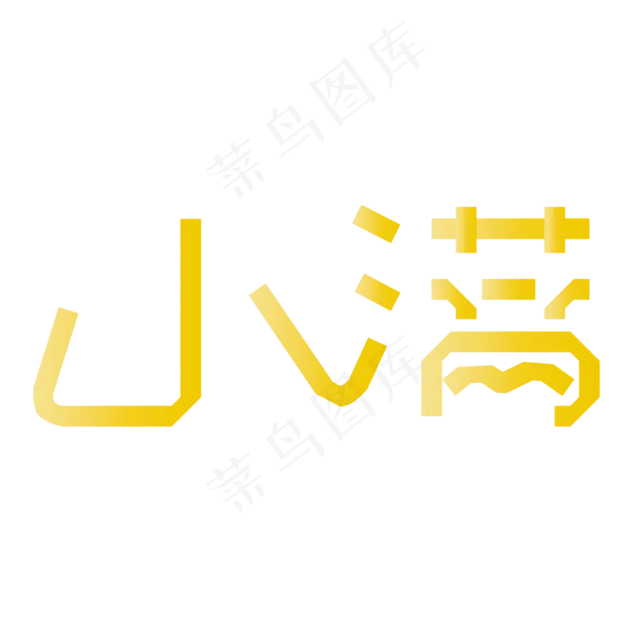 创意字艺术字小满节气二十四节气设计创意
