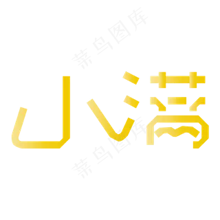 创意字艺术字小满节气二十四节气设计创意