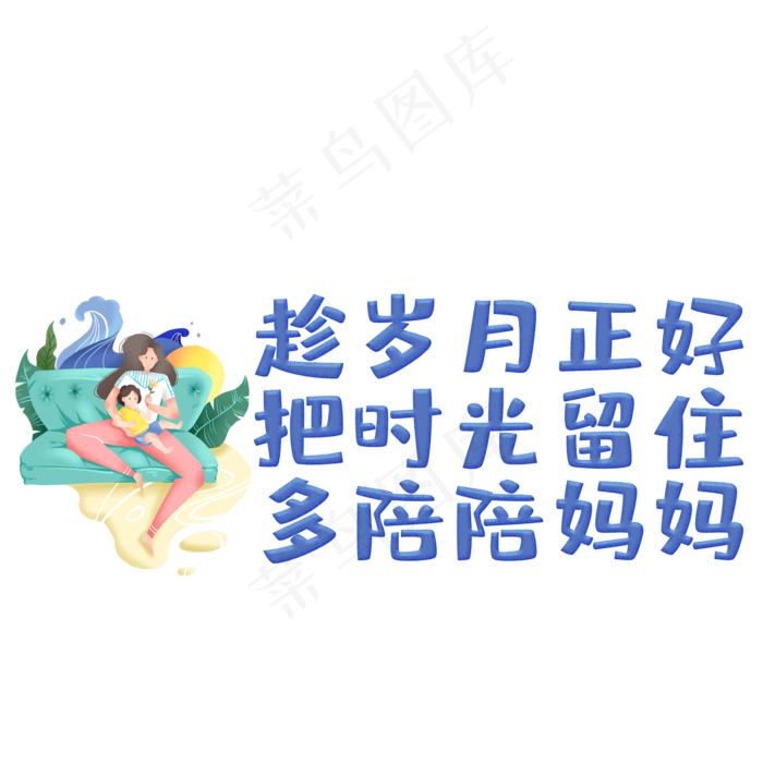 趁岁月正好把时光留住多陪陪妈妈(2000X2000(DPI:150))psd模版下载