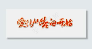 520网络情人节爱情从告白开始文案红色免扣分层艺术字