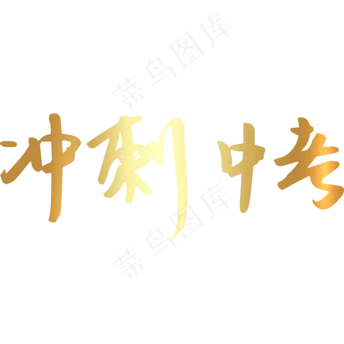 冲刺中考考试(2000X2000(DPI:150))psd模版下载