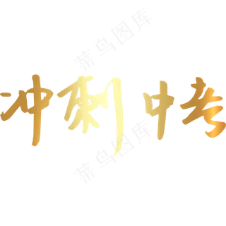 冲刺中考考试