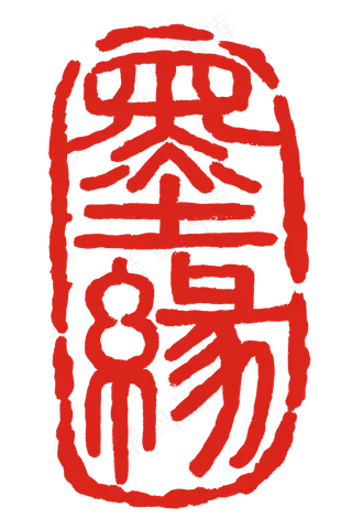 老式墨缘印章插图