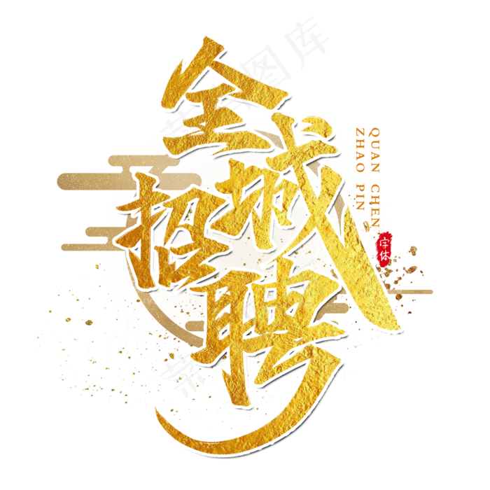 全城招聘书法艺术字设计(2000X2000(DPI:300))psd模版下载