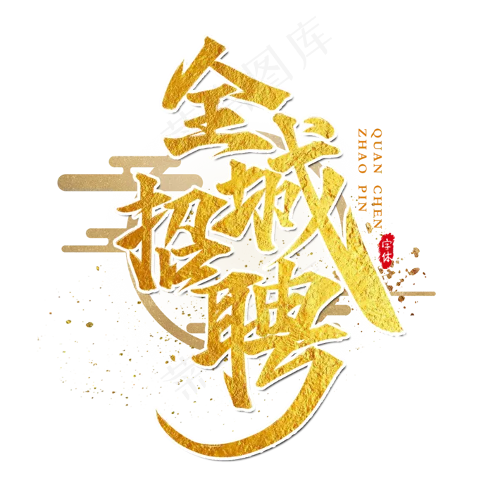 全城招聘书法艺术字设计(2000X2000(DPI:300))psd模版下载