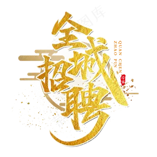 全城招聘书法艺术字设计