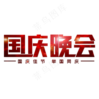 国庆晚会国庆佳节举国同庆