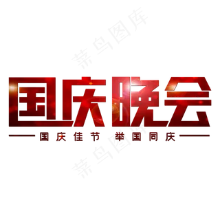 国庆晚会国庆佳节举国同庆