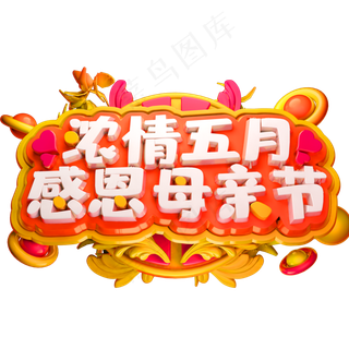 浓情五月感恩母亲节3D立体字体C4D母亲节