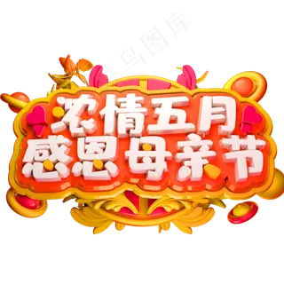 浓情五月感恩母亲节3D立体字体C4D母亲节