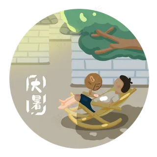节气大暑乘凉,免抠元素