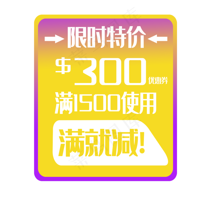 特价促销优惠券