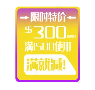 特价促销优惠券