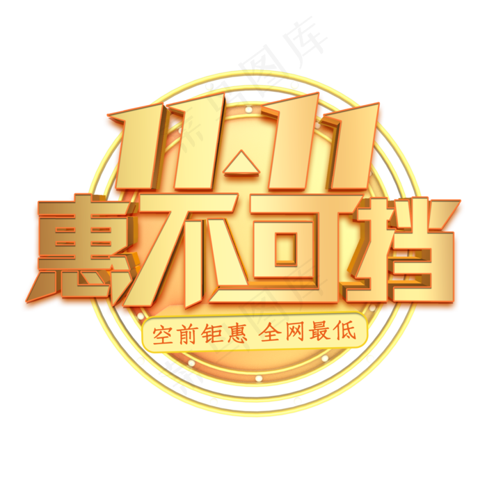 双11惠不可挡金色立体字